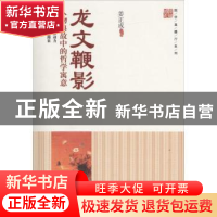 正版 龙文鞭影:人物典故中的哲学寓意 姜正成主编 中国财富出版社