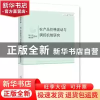 正版 农产品价格波动与调控机制研究 张立中,潘建伟 著 人民日
