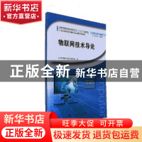 正版 物联网技术导论 丁爱萍主编 河南大学出版社 9787564924881