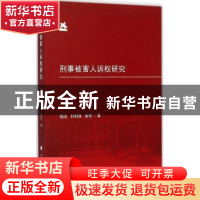 正版 刑事被害人诉权研究 程滔,封利强,俞亮著 中国政法大学出