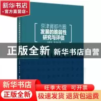正版 京津冀都市圈发展的脆弱性研究与评估 冯振环,李书全著 清