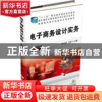 正版 电子商务设计实务 孙永道,王彤主编 机械工业出版社 978711