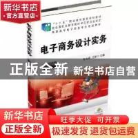 正版 电子商务设计实务 孙永道,王彤主编 机械工业出版社 978711