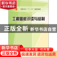 正版 工程图样识读与绘制 梁国高,刘登平主编 冶金工业出版社 97