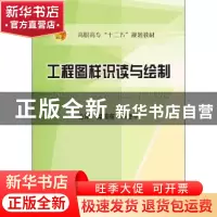 正版 工程图样识读与绘制 梁国高,刘登平主编 冶金工业出版社 97