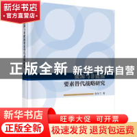 正版 能源与非能源要素替代战略研究 查冬兰著 科学出版社 978703