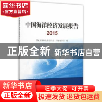 正版 中国海洋经济发展报告:2015 国家发展和改革委员会,国家海