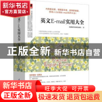 正版 英文E-mail实用大全 张慈庭英语研发团队 著 易人外语 凤凰