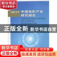 正版 2017中国电影产业研究报告 中国电影家协会,中国文联电影艺