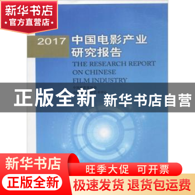 正版 2017中国电影产业研究报告 中国电影家协会,中国文联电影艺