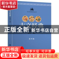 正版 古文经典:国学文史启蒙:高中版 杨自伍编注 上海交通大学出