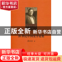 正版 20世纪中国史学论集 瞿林东著 北京师范大学出版社 97873032