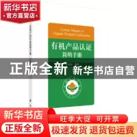 正版 有机产品认证简明手册 陈企村 科学出版社 9787030461995 书