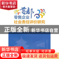 正版 首都零售企业社会责任评价研究 唐立军,孙永波,刘文纲编著