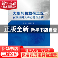 正版 大型轧机载荷工况在线检测及动态特性分析 史荣,王海儒著