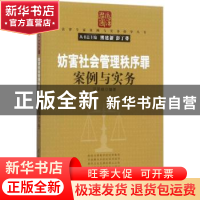 正版 妨害社会管理秩序罪案例与实务 豆军峰编著 清华大学出版社