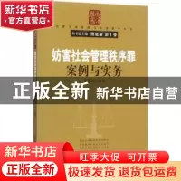 正版 妨害社会管理秩序罪案例与实务 豆军峰编著 清华大学出版社