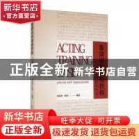 正版 表演训练基础教程--片段与小品 吴国华,苏珊 中国戏剧出版社