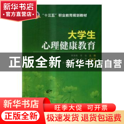 正版 十三五职业教育规划教材 大学生心理健康教育 韩淑君 任怡