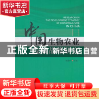 正版 中国生物农业发展战略研究 杨星科主编 科学出版社 97870305