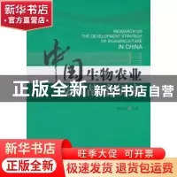 正版 中国生物农业发展战略研究 杨星科主编 科学出版社 97870305