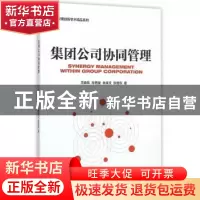 正版 集团公司协同管理 范春风[等]著 经济管理出版社 9787509642