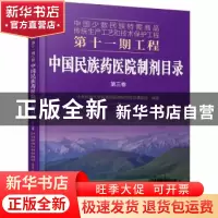 正版 中国民族药医院制剂目录:第三卷 编者:中央民族大学民族药医