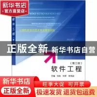 正版 软件工程 编者:刘玮//刘军//李伟波|责编:林莉//喻叶 武汉大