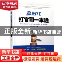 正版 e时代打官司一本通 孙军工主编 青岛出版社 9787555230151
