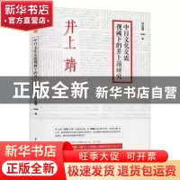 正版 中日文化交流视阈下的井上靖研究 何志勇 中国戏剧出版社 97