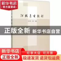 正版 河北考古教程 衣长春,艾虹 编著 科学出版社 978703045259