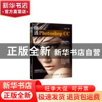 正版 精通Photoshop CC 刘国英 人民邮电出版社 9787115385390 书