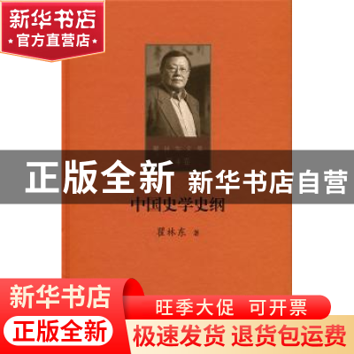 正版 中国史学史纲 瞿林东 北京师范大学出版社 9787303215362 书