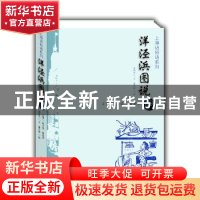 正版 洋泾浜图说 李阿毛 文,董天野 图 上海大学出版社 978756