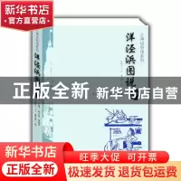 正版 洋泾浜图说 李阿毛 文,董天野 图 上海大学出版社 978756