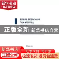 正版 新型城镇化进程中的行政层级与行政区划改革研究 冯俏彬,安