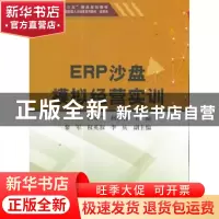 正版 ERP沙盘模拟经营实训 燕春兰,何京蓉主编 天津大学出版社 9
