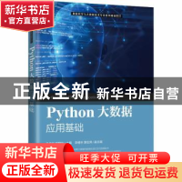 正版 Python大数据应用基础 编者:吕会红//邱静怡|责编:许金霞 人