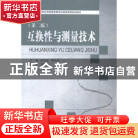 正版 互换性与测量技术 朱定见,葛为民主编 大连理工大学出版社