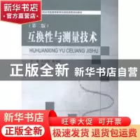 正版 互换性与测量技术 朱定见,葛为民主编 大连理工大学出版社