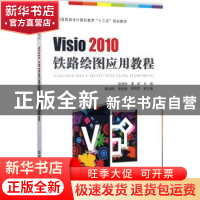 正版 Visio 2010铁路绘图应用教程 赵旭辉,谭昕主编 中国铁道出