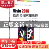 正版 Visio 2010铁路绘图应用教程 赵旭辉,谭昕主编 中国铁道出