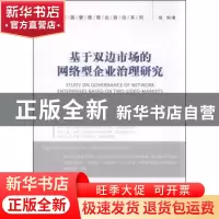 正版 基于双边市场的网络型企业治理研究 钱炳著 经济管理出版社