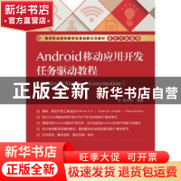 正版 Android移动应用开发任务驱动教程:Android Studio+Genymoti