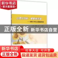 正版 心理元技能·健康臻幸福:高职大学生心理健康教育 朱婷婷,