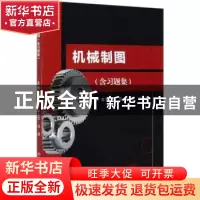 正版 机械制图(附习题集) 编者:李慧//李太宗//刘真|责编:多海鹏