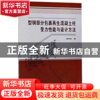 正版 型钢部分包裹再生混凝土柱受力性能与设计方法 梁炯丰著 科