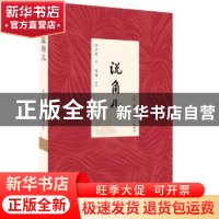 正版 说角儿 方子春著 生活·读书·新知三联书店 9787108047694 书