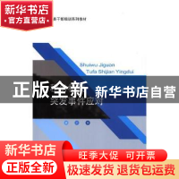 正版 税务机关突发事件应对 付立红,于魏华著 东北财经大学出版