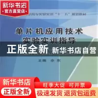 正版 单片机应用技术实验实训指导 佘东主编 冶金工业出版社 9787